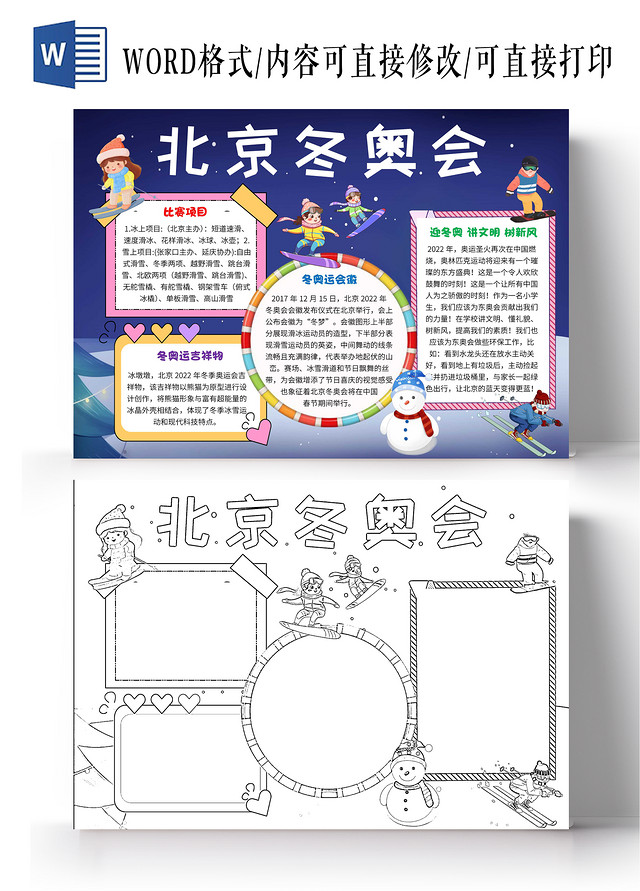 蓝色卡通北京冬奥会冬季奥运会卡通小报手抄报