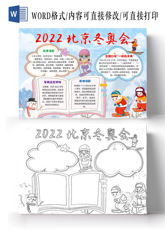 蓝色卡通2022北京冬奥会冬季奥运会卡通小报手抄报