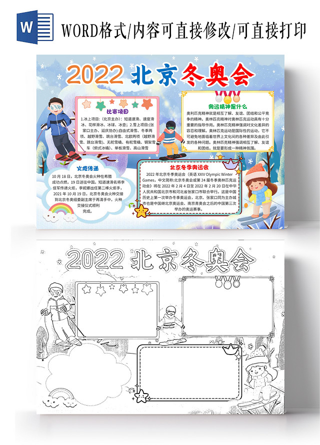 蓝色卡通2022北京冬奥会冬季奥运会卡通小报手抄报