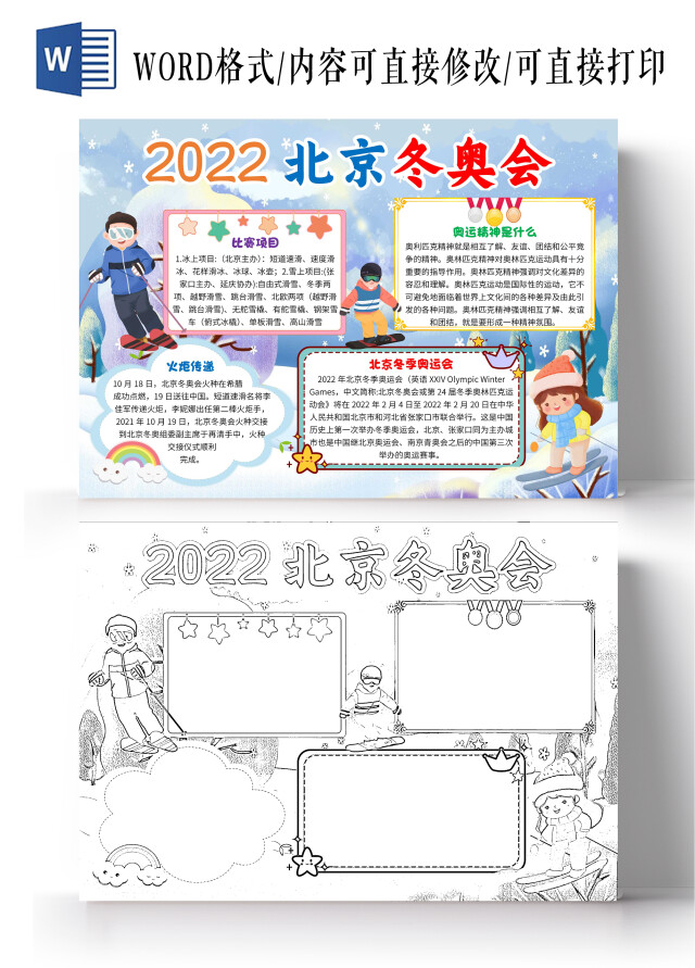 蓝色卡通2022北京冬奥会冬季奥运会卡通小报手抄报