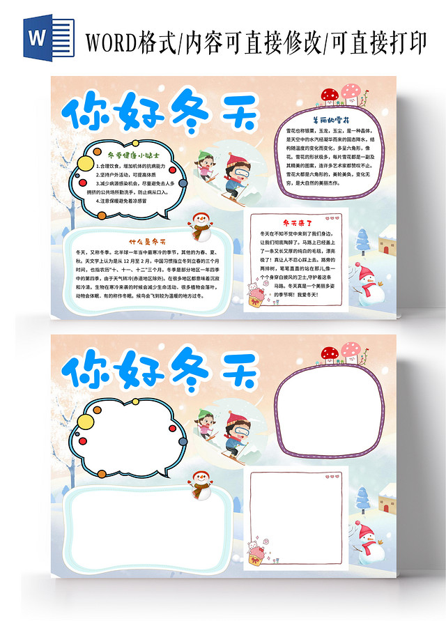 蓝色卡通冬天你好冬天卡通小报手抄报