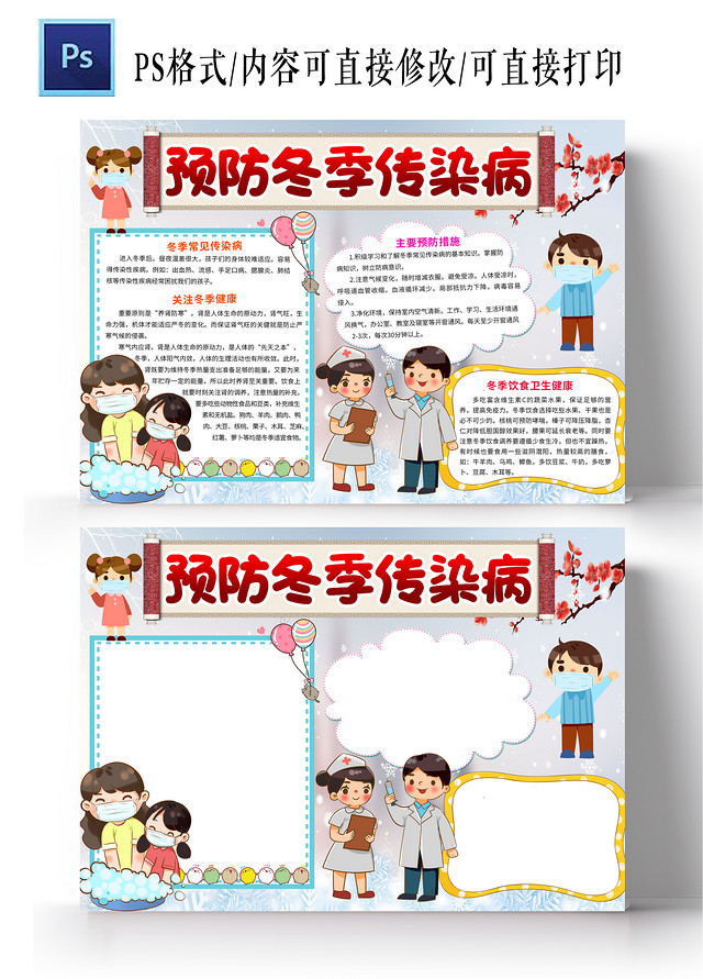 蓝灰色卡通预防冬季传染病小报手抄报小学生手抄报