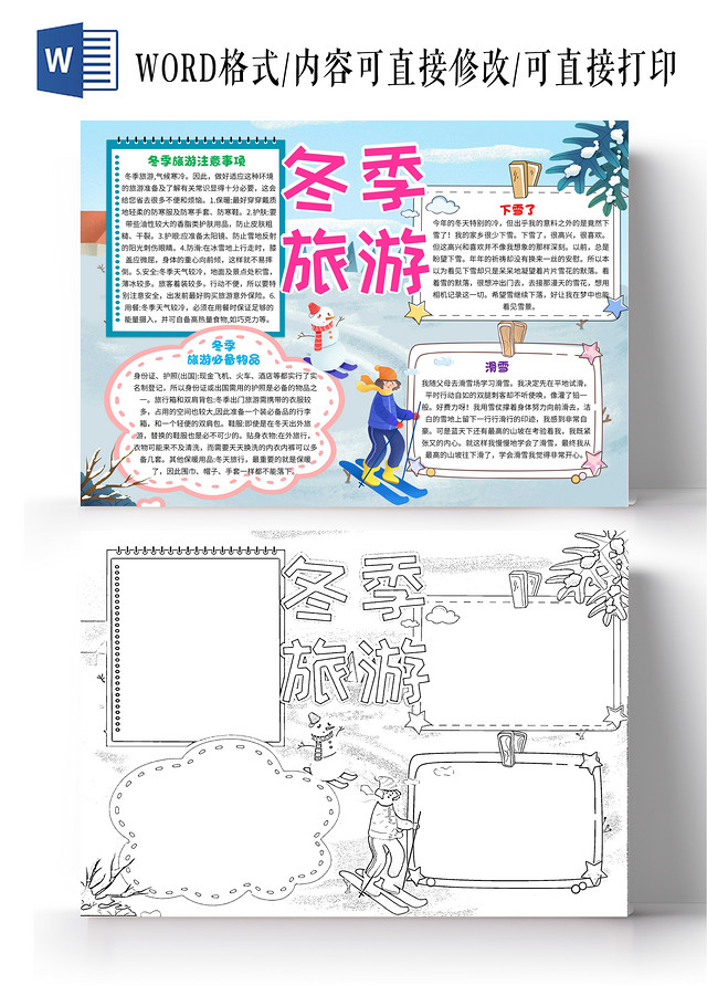 蓝色卡通冬季旅游卡通小报手抄报
