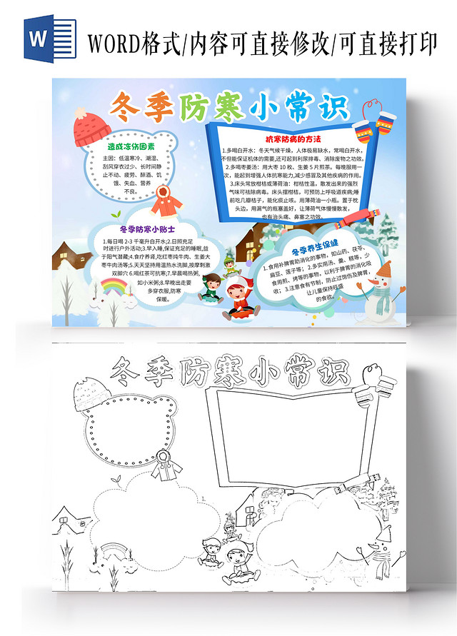 蓝色卡通冬季防寒小常识冬季防寒卡通小报手抄报