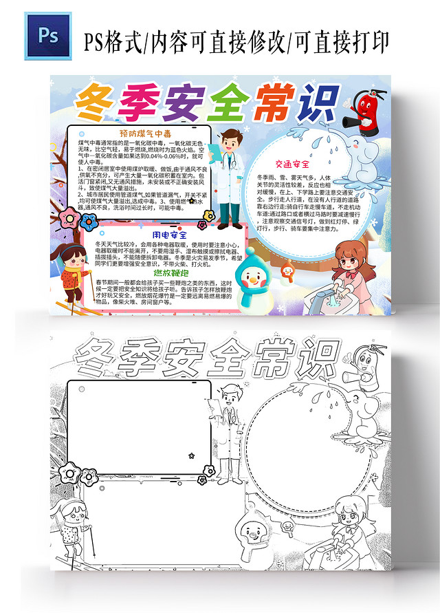 浅蓝色卡通冬季安全常识冬季安全小学生手抄报小报