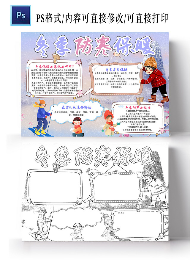 紫色卡通 冬季防寒保暖 防寒小报手抄报 卡通小报手抄报