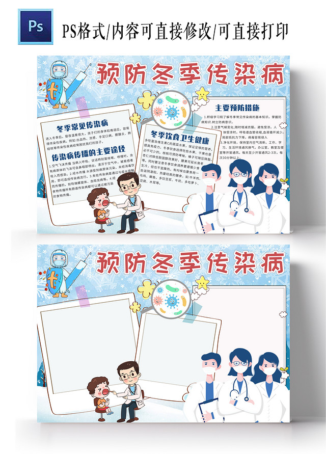 蓝色卡通预防冬季传染病小报手抄报