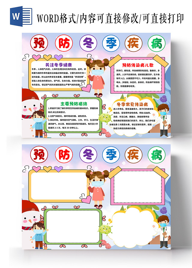 彩色卡通预防冬季疾病预防冬季传染病小报手抄报安全小报手抄报