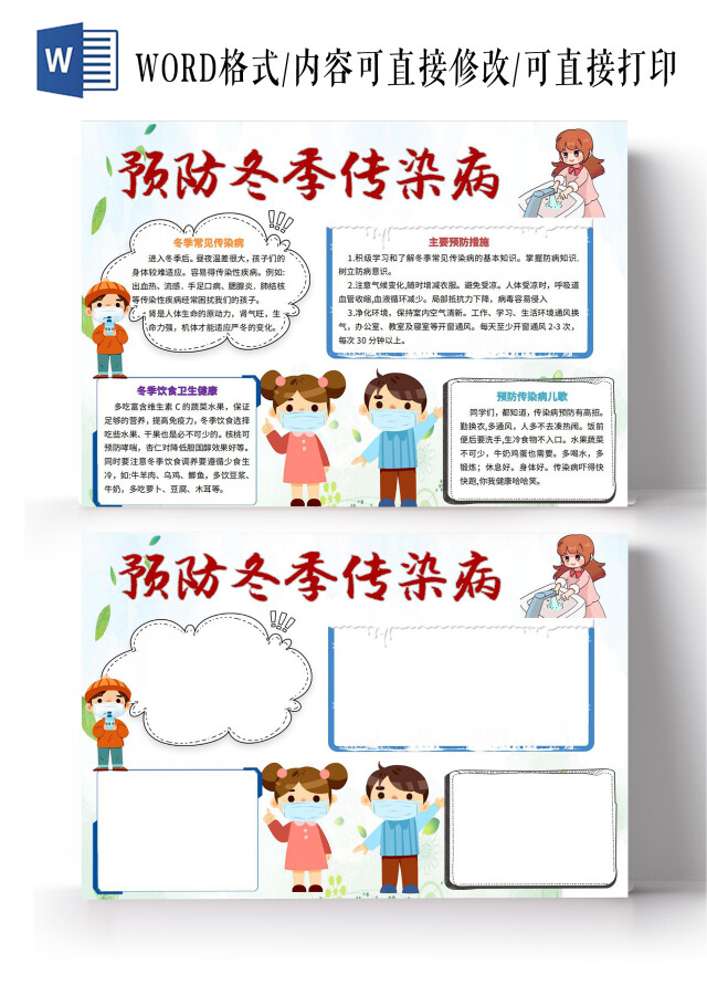绿色卡通预防冬季传染病小报手抄报卡通小报手抄报