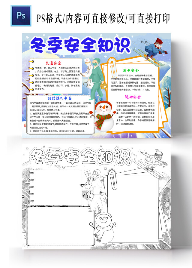 蓝色卡通冬季安全知识冬季安全安全手抄报卡通小报手抄报