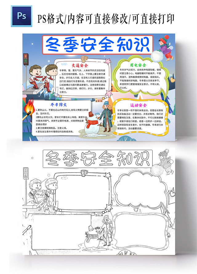 蓝色卡通冬季安全知识冬季安全安全手抄报卡通小报手抄报