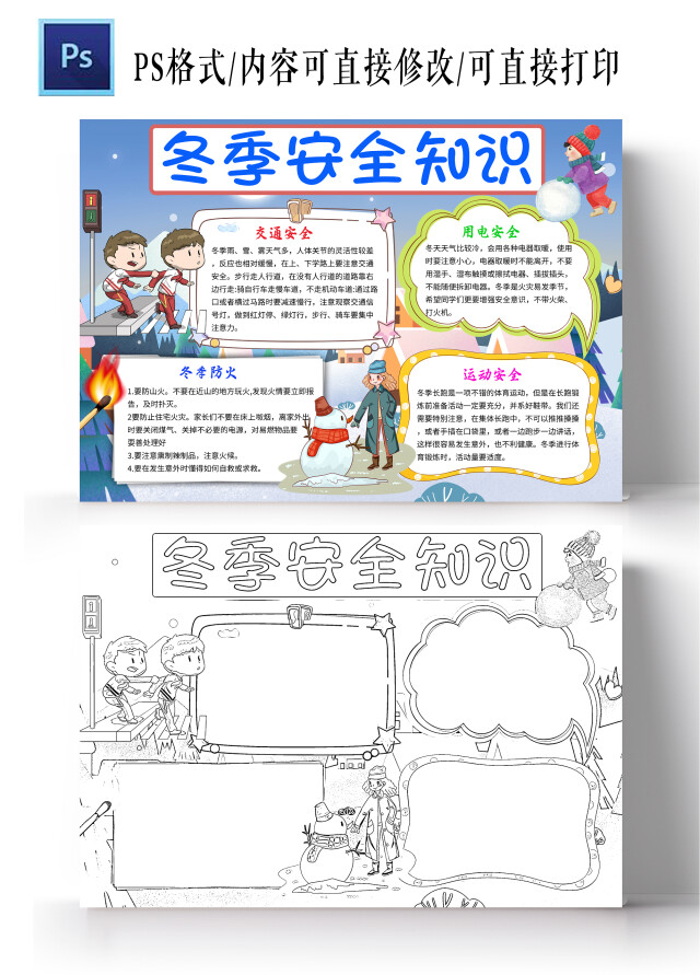 蓝色卡通冬季安全知识冬季安全安全手抄报卡通小报手抄报