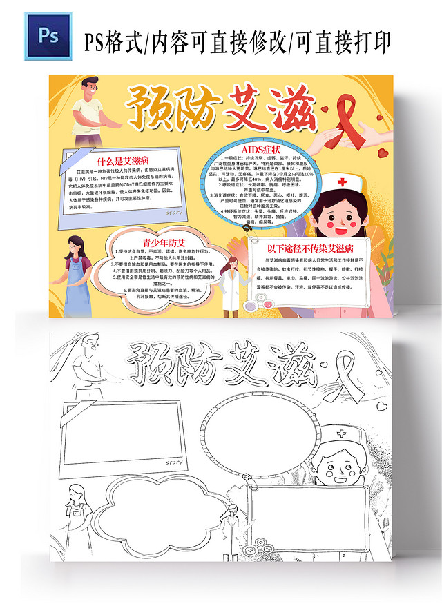 黄色卡通 防预艾滋 防艾小报手抄报 卡通小报手抄报世界艾滋病日