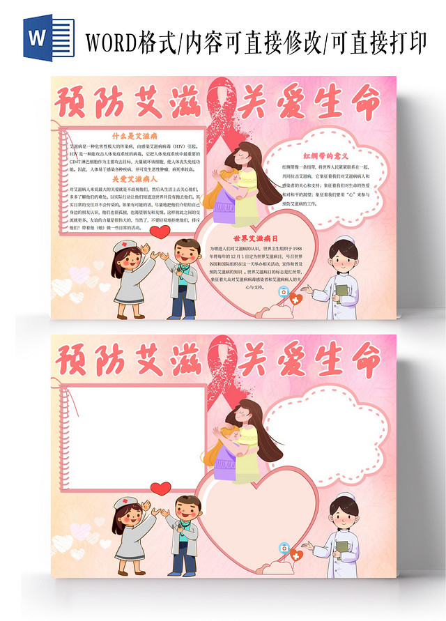 粉色卡通预防艾滋关爱生命世界艾滋病日节日小报手抄报
