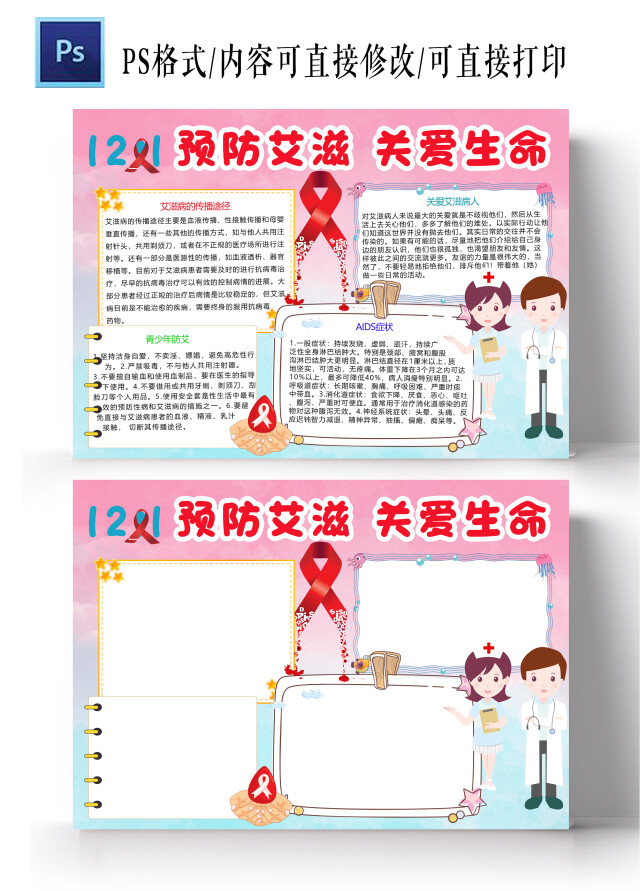 卡通粉色背景预防艾滋关爱生病手抄报世界艾滋病日