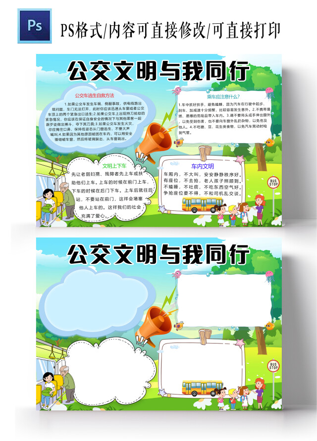 卡通蓝色背景公交文明与我同行手抄报乘坐公交车交通安全