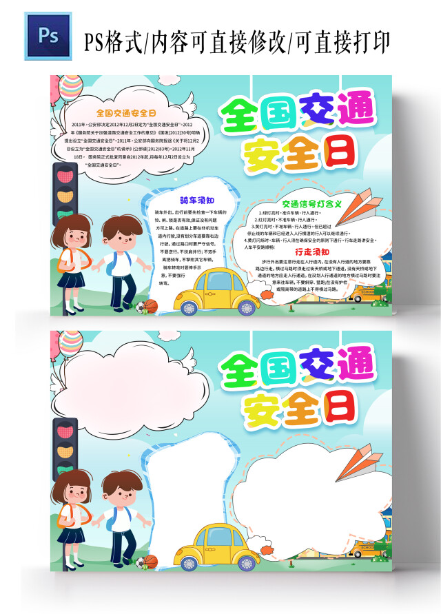 蓝绿色 卡通 全国交通安全日 细节关乎生命 小报手抄报