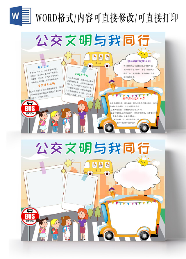 黄色卡通公交文明与我同行小报手抄报卡通手抄报乘坐公交车交通安全