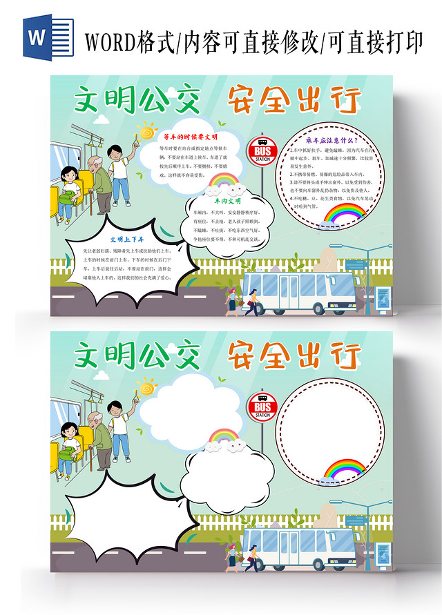 绿色卡通文明公交安全出行小报手抄报卡通手抄报乘坐公交车交通安全