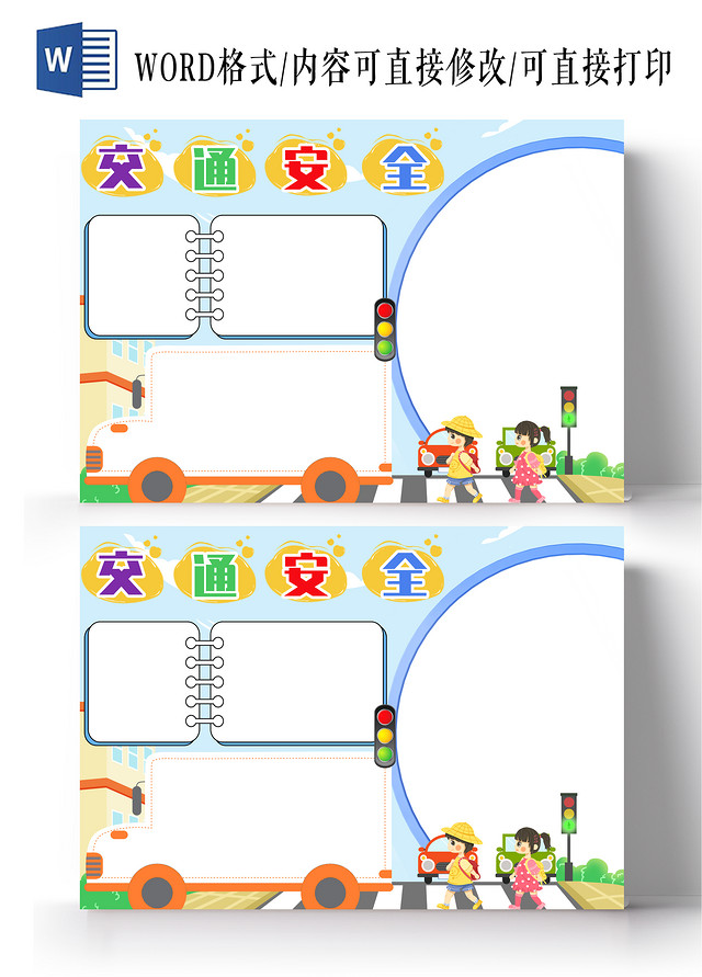 蓝色背景多彩卡通交通安全小报手抄报交通安全空白小报