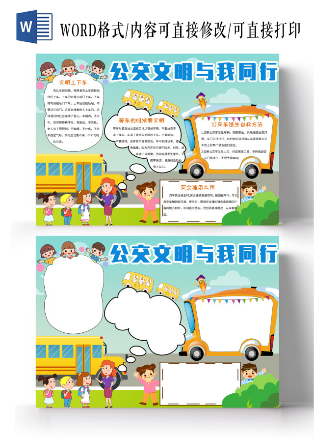 蓝色背景卡通公交文明与我同行小报手抄报乘坐公交车交通安全