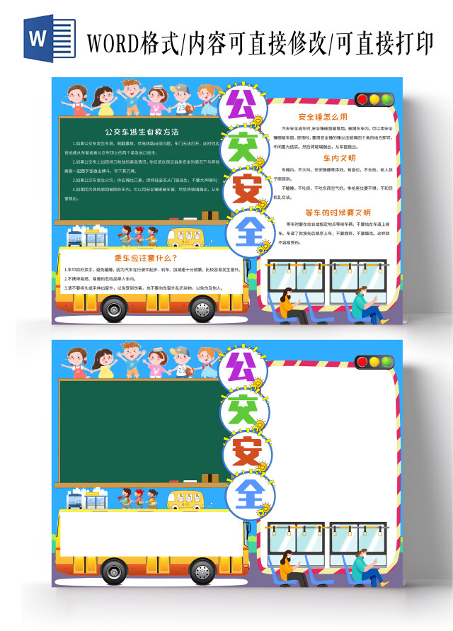 蓝色卡通多彩公交安全小报手抄报乘坐公交车交通安全