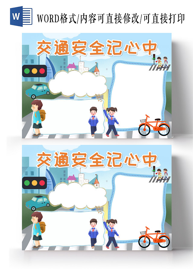 蓝色卡通交通安全记心中交通安全小报手抄报卡通小报手抄报交通安全空白小报