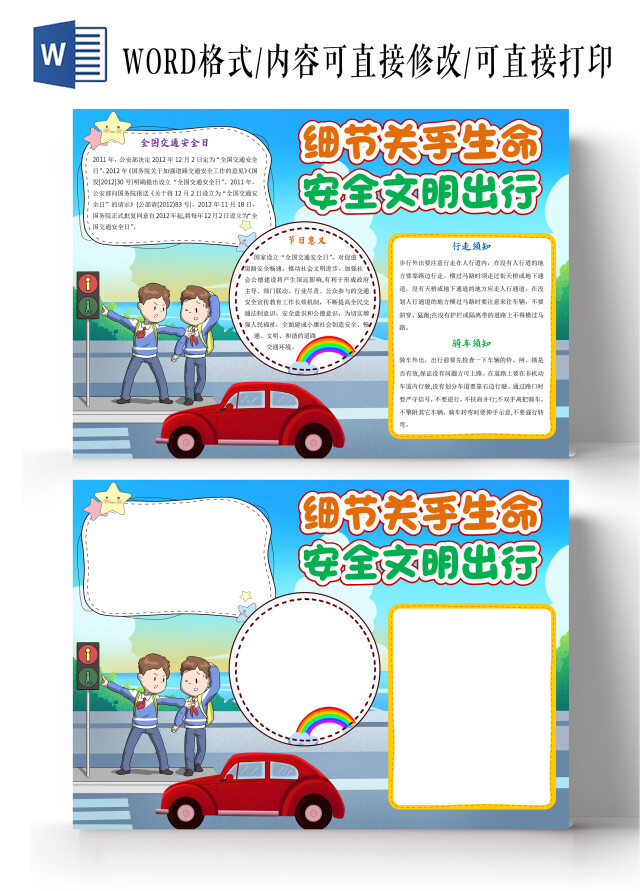 蓝色卡通细节关乎生命安全文明出行小报手抄报全国交通安全日