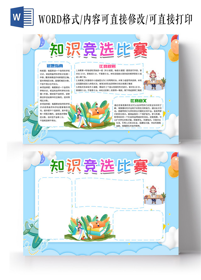 蓝色卡通知识竞赛知识竞选比赛问答比赛小报手抄报
