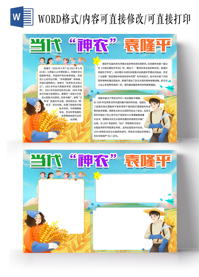 金黄色卡通当代神农袁隆平小报手抄报杂交水稻之父袁隆平科学家杰出人物