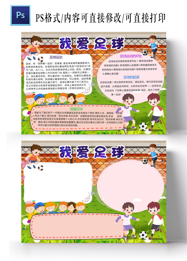 卡通绿色草地足球场背景我爱足球手抄报