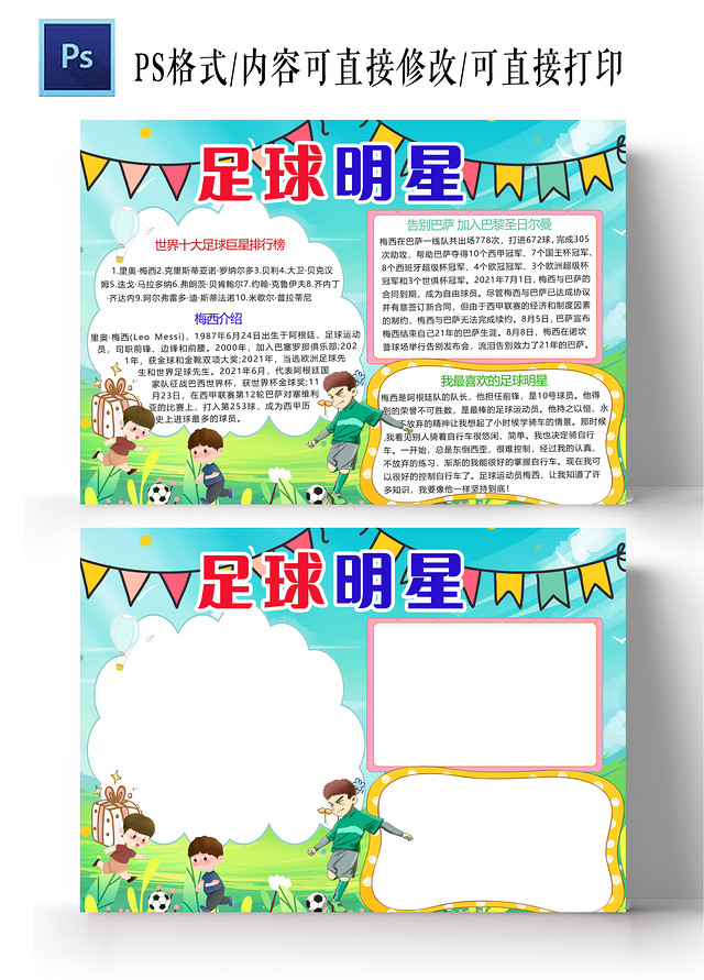 卡通蓝色足球背景足球明星手抄报
