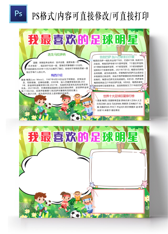 卡通绿色背景足球男孩我最喜欢的足球明星小报