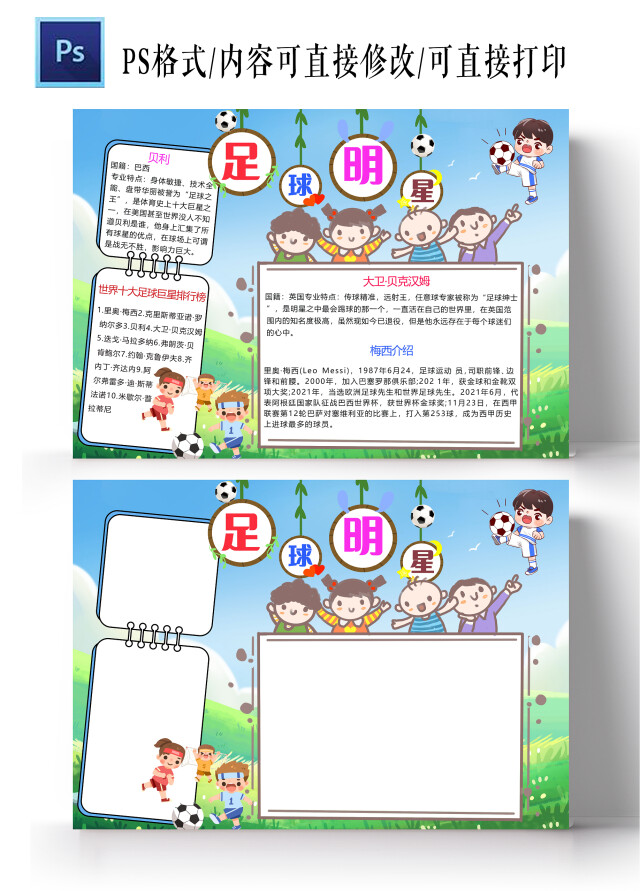 卡通蓝色天空绿色草地足球明星手抄报