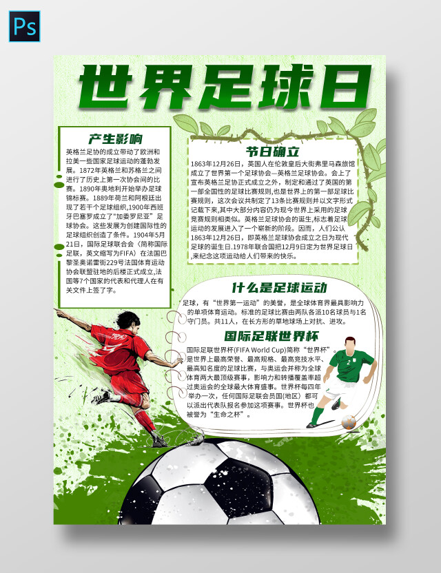 绿色背景卡通世界足球日小报手抄报