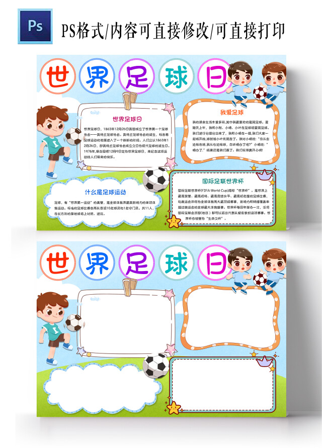 蓝色卡通世界足球日手抄报小报