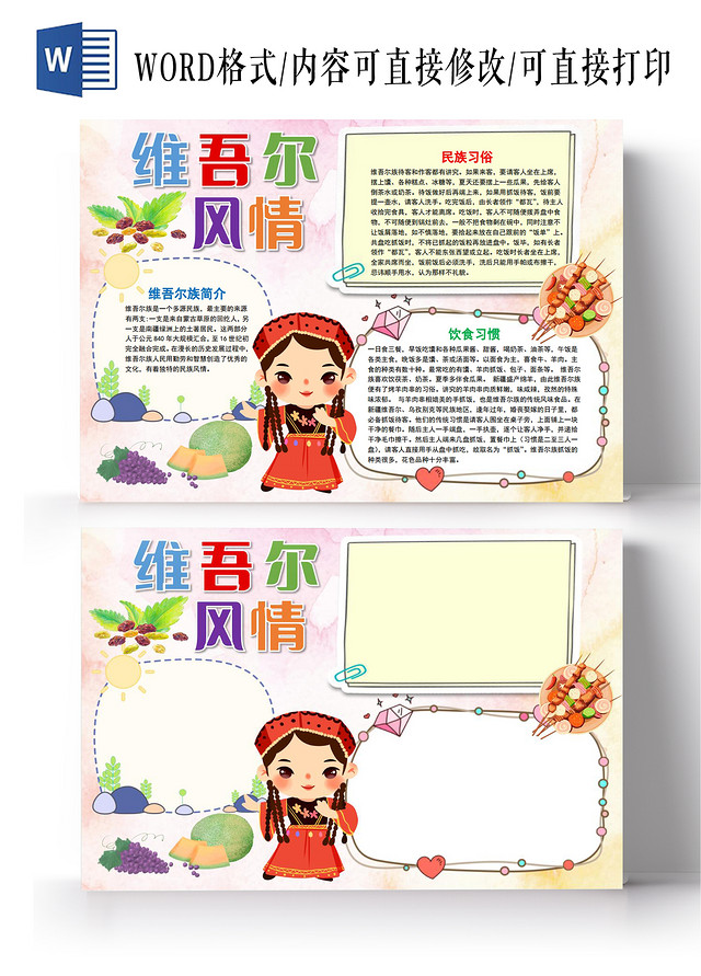 维吾尔族风情民族元素少数民族卡通小报手抄报维吾尔族民族元素少数民族卡通