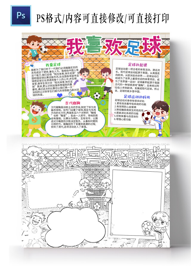 绿色卡通我喜欢足球我爱足球小学生手抄报小报