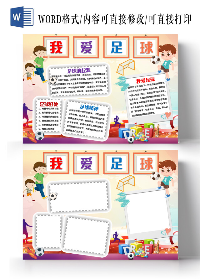 黄色卡通我爱足球小报手抄报小学生小报手抄报