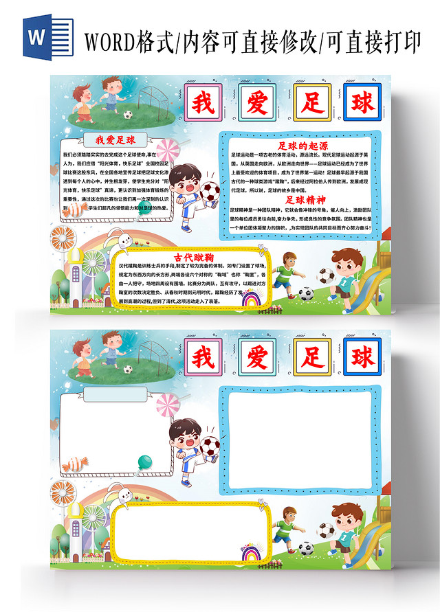 蓝色卡通我爱足球小报手抄报小学生小报手抄报
