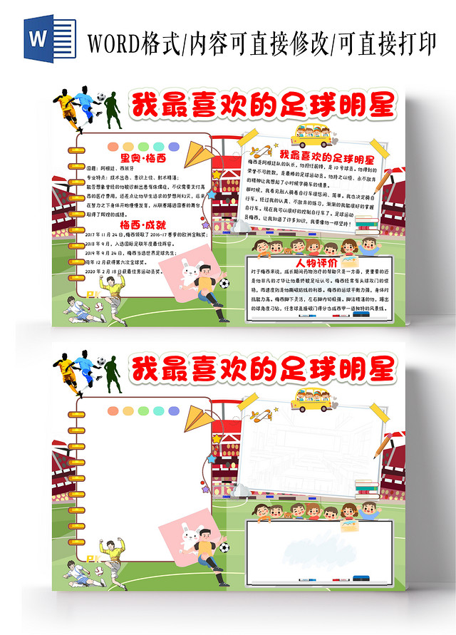 白色卡通我最喜欢的足球明星小报手抄报卡通小报手抄报