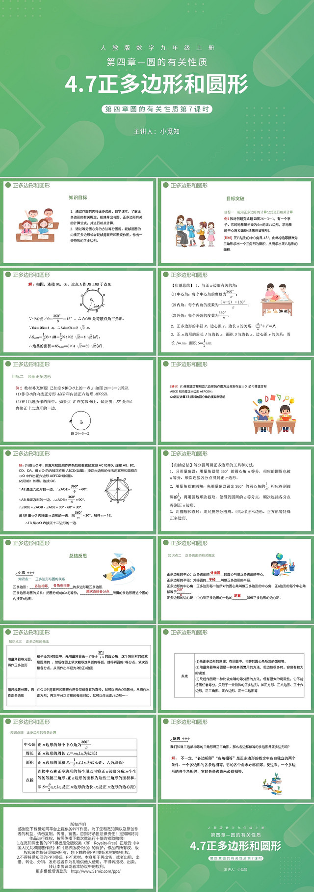 第四章圆的有关性质第7课时正多边形和圆形PPT模板