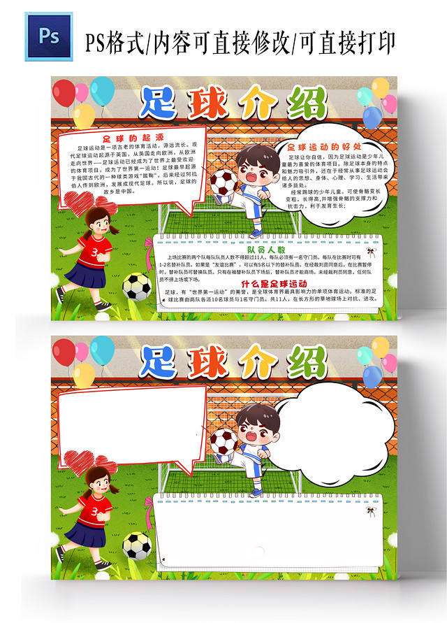 绿色卡通体育足球介绍小报手抄报卡通小报手抄报