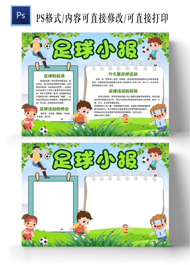 绿色 卡通 足球小报 体育足球介绍 手抄报
