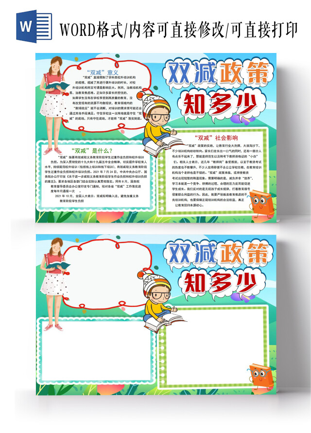 双减政策知多少彩色卡通家长会教育小报手抄报双减政策家长会教育