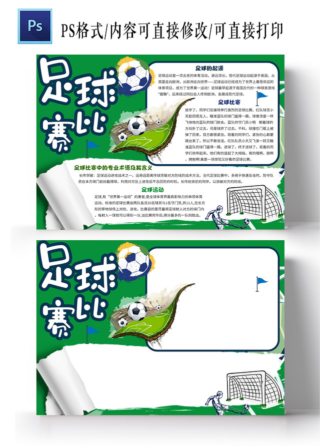 绿色卡通风格足球比赛手抄报版面设计