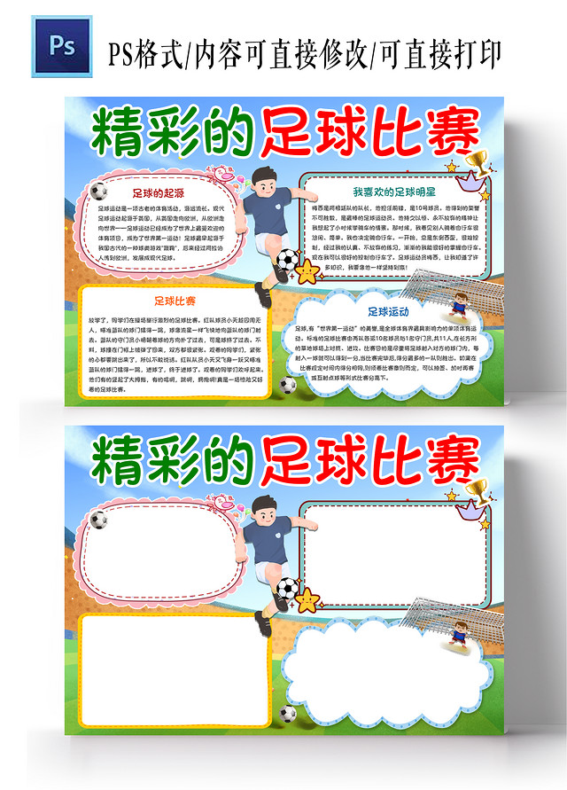 蓝色卡通精彩的足球比赛手抄报小报
