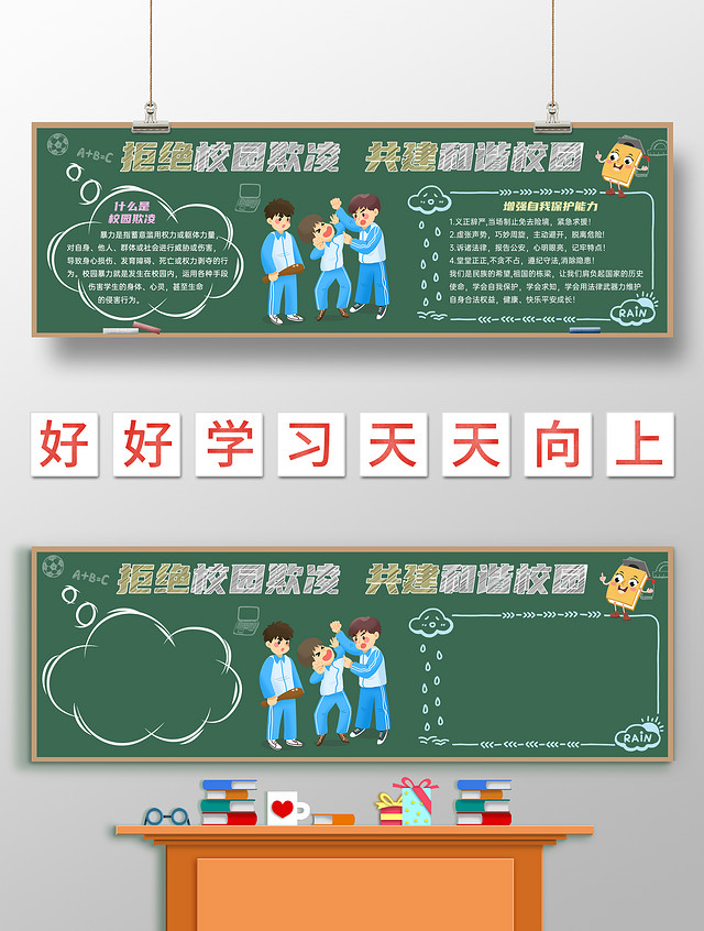 绿色 手绘插画 拒绝校园欺凌 共建和谐校园 黑板报校园欺凌黑板报