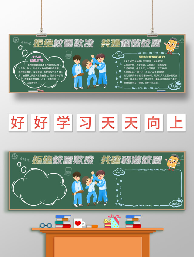 绿色 手绘插画 拒绝校园欺凌 共建和谐校园 黑板报校园欺凌黑板报