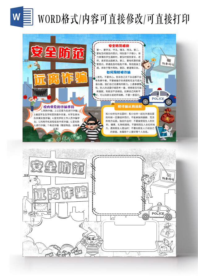 蓝色卡通安全防范远离诈骗防诈骗卡通小报手抄报